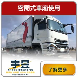 密閉式車廂貨車使用