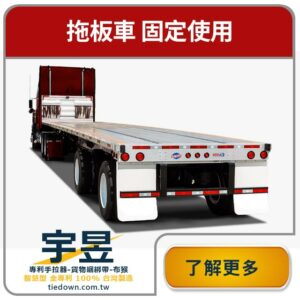 拖板車-聯結車使用